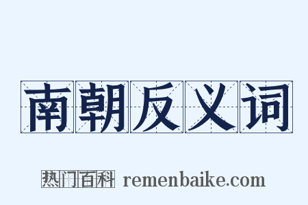 南朝反义词是什么意思的图片